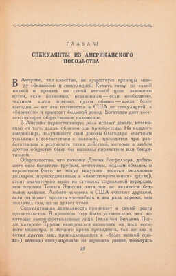 Бюкар А. Правда об американских дипломатах / Пер. с англ. М.: Изд. «Литературной газеты», 1949.